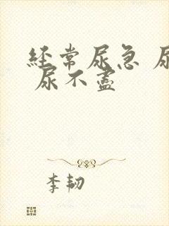 经常尿急 尿频 尿不尽