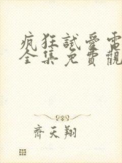 疯狂试爱电视剧全集免费观看3