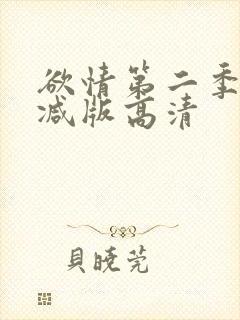 欲情第二季未删减版高清