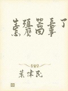 生殖器长了红点怎么回事