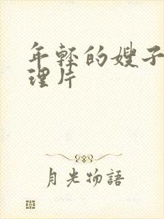 年轻的嫂子5伦理片