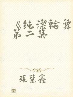 《纯洁轮舞曲》第二集