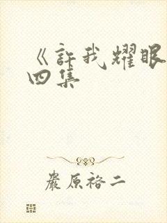 《许我耀眼》第四集