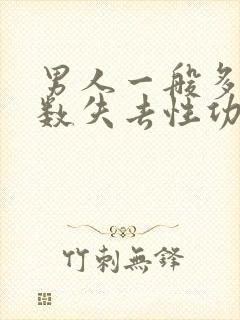 男人一般多大岁数失去性功能