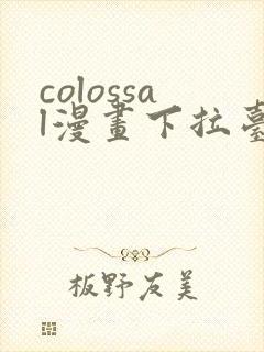 colossal漫画下拉台漫