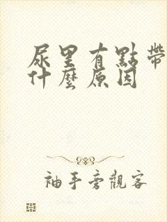 尿里有点带血是什么原因