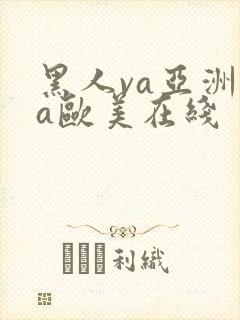 黑人va亚洲va欧美在线