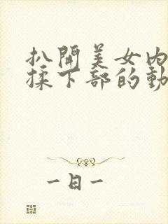 扒开美女内裤狂揉下部的动漫