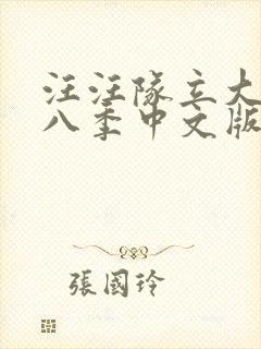 汪汪队立大功第八季中文版免费观看封面