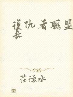 复仇者联盟1时长