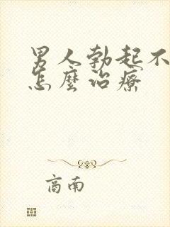 男人勃起不够硬怎么治疗