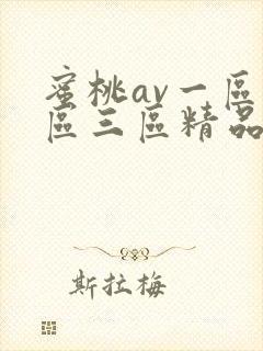 蜜桃av一区二区三区精品人妻