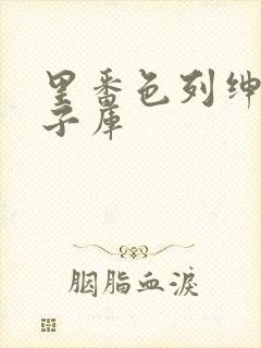 里番色列绅士本子库封面