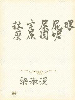 拉完屎屁眼疼什么原因呢