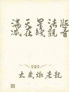 满天星法版无删减在线观看免费观看