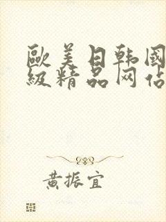 欧美日韩国产三级精品网站