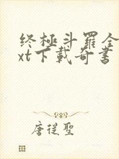 终极斗罗全本txt下载奇书网