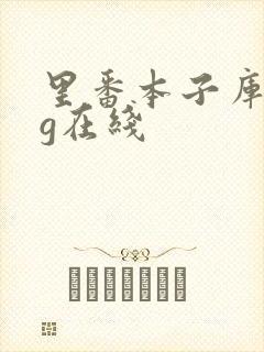 里番本子库acg在线