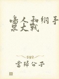 鸣人和纲手的温泉大战封面