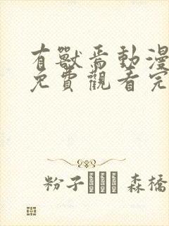 有兽焉动漫全集免费观看完整版第一季