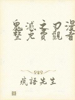 鬼灭之刃漫画完整免费观看封面