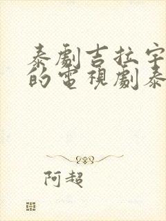 泰剧吉拉宇主演的电视剧泰剧免费