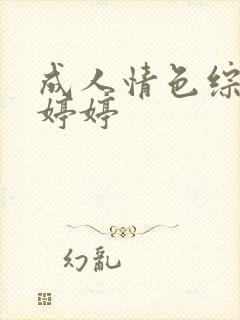 成人情色综合网婷婷