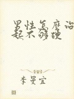 男性怎么治疗勃起不够硬