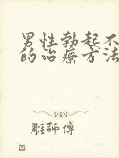 男性勃起不够硬的治疗方法