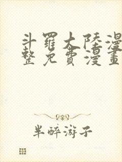 斗罗大陆漫画完整免费漫画网