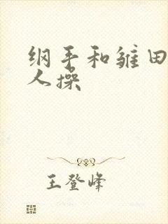 纲手和雏田被鸣人操