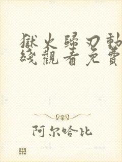 狱火归刃动漫在线观看免费高清