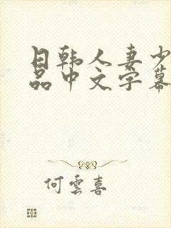 日韩人妻少妇精品中文字幕封面