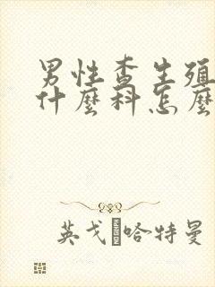 男性查生殖器挂什么科怎么办