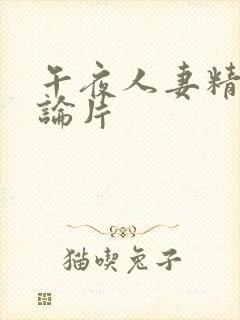 午夜人妻精品理论片