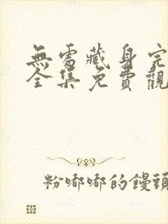 无处藏身完整版全集免费观看