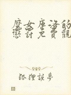 魔女库洛的战败惩罚免费观看