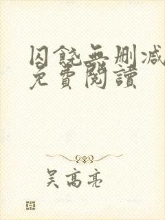 囚饶无删减全文免费阅读