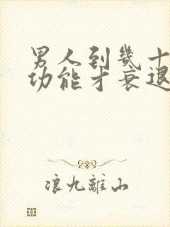 男人到几十岁性功能才衰退封面