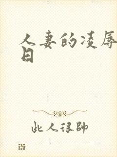 人妻的凌辱参观日