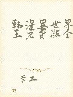 韩漫异世界催眠王免费版全集