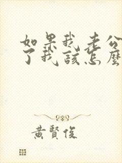 如果我老公出轨了我该怎么办