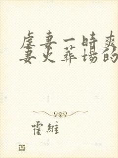 虐妻一时爽 追妻火葬场的小说