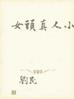女头真人小众