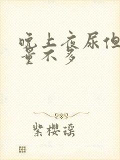 晚上夜尿但是尿量不多