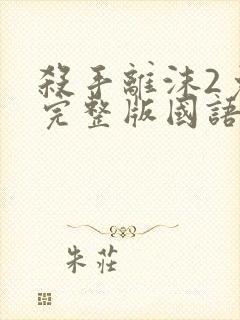 杀手离沫2免费完整版国语