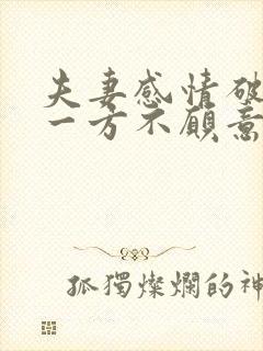 夫妻感情破裂,一方不愿意离婚,以后怎么离