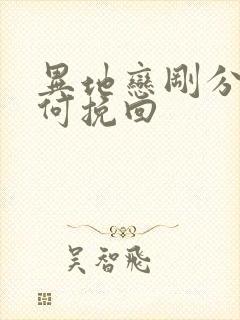 异地恋刚分手如何挽回