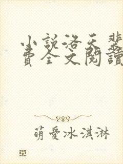 小说洛天裴容免费全文阅读