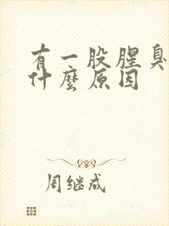 有一股腥臭味是什么原因